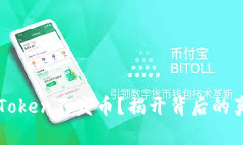 为什么imToken不发币？揭开背后的真相与思考