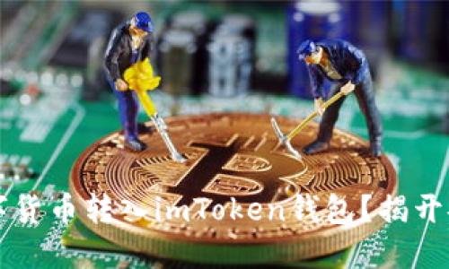 为什么选择将数字货币转入imToken钱包？揭开安全与便捷的秘密