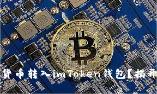 为什么选择将数字货币转入imToken钱包？揭开安全与便捷的秘密