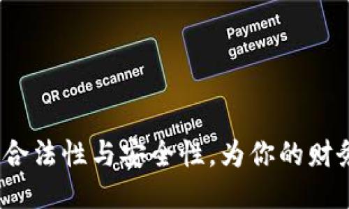 拍拍贷：揭秘其合法性与安全性，为你的财务决策提供信心