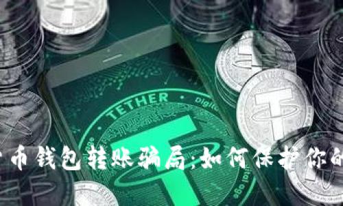 揭示数字货币钱包转账骗局：如何保护你的资产安全？