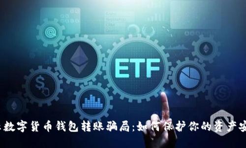 揭示数字货币钱包转账骗局：如何保护你的资产安全？