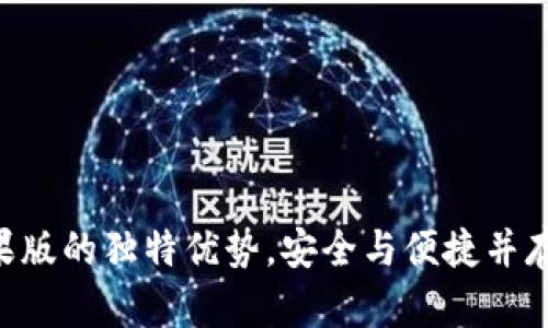 探索imToken钱包苹果版的独特优势，安全与便捷并存的数字资产管理体验