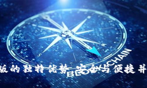 探索imToken钱包苹果版的独特优势，安全与便捷并存的数字资产管理体验