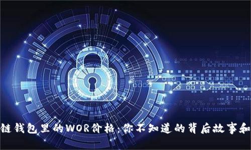 探索区块链钱包里的WOR价格：你不知道的背后故事和投资机会