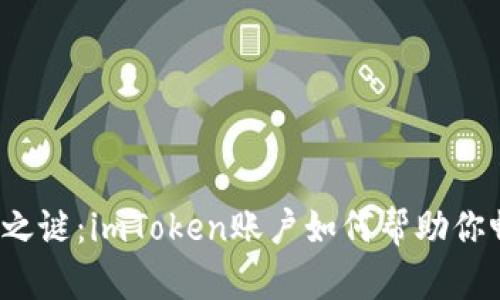 解锁数字资产之谜：imToken账户如何帮助你畅游加密世界？