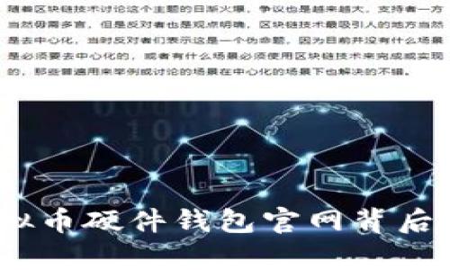探索安全之路：虚拟币硬件钱包官网背后的真相与选择指南