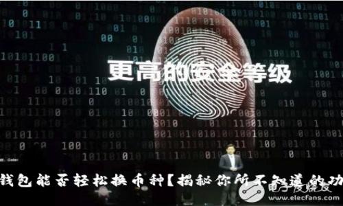 IM钱包能否轻松换币种？揭秘你所不知道的功能！