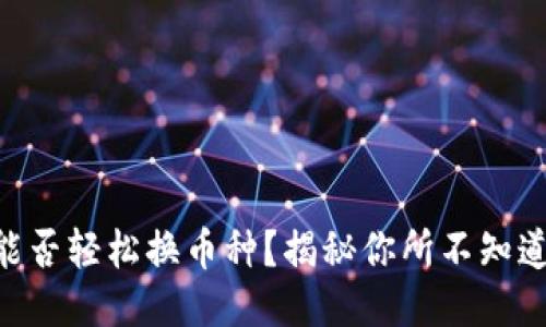 IM钱包能否轻松换币种？揭秘你所不知道的功能！