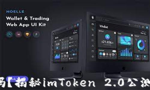 
你的数字钱包升级了吗？揭秘imToken 2.0公测带来的新体验与机遇！