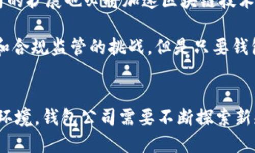 区块链如何管理钱包公司：揭秘背后的技术与未来发展

区块链, 钱包公司, 加密货币, 数字资产/guanjianci

区块链技术的崛起与钱包公司的重要性
在当今数字化时代，区块链技术作为一股不可逆转的潮流，迅速渗透到金融、商业等多个领域。钱包公司作为这一生态系统的重要组成部分，承载着加密货币用户的数字资产。它们不仅提供安全的存储和交易功能，还通过创新的技术手段不断迎合用户需求，从而在区块链经济中扮演着至关重要的角色。

钱包公司的基本架构
传统的钱包公司通常依赖中心化的服务器来存储用户的数字资产信息，但这一模式在安全性和透明度方面都存在一定的风险。区块链技术的应用使得钱包公司的运作方式得到了根本性的改变。通过去中心化的特性，用户的资产和交易可以直接在区块链上进行记录，使其不再依赖中心权威，更加安全和可靠。

区块链在钱包管理中的优势
利用区块链技术管理钱包，首先可以提高透明度。每一笔交易都被记录在区块链上，公开且不可篡改。这种机制让用户能够随时审查自己的资产流动，更加放心。同时，利用智能合约，钱包公司可以自动执行特定条件下的交易，比如设定某一交易额以上的信息提醒，或实现分布式的投票系统，提升用户的参与感。

安全性提升的技术手段
区块链技术的引入，使得钱包公司能够采用多重签名和冷存储等安全措施增强用户的资产保护。多重签名意味着需要多个私钥才能完成一笔交易，降低了账户被盗的风险。而冷存储则是将资产存放在离线环境中，确保资产不受网络攻击的影响。此外，钱包公司还应定期进行安全审计，以查找潜在的安全漏洞，及时进行修补。

用户体验的
优秀的钱包公司不仅关注安全性，同时还需提供良好的用户体验。区块链的应用使得交易过程更加快速高效。传统的银行转账通常需要数小时甚至数天的处理时间，而区块链技术通过点对点的交易方式，可以实现瞬间到账。此外，钱包公司还可以通过简化操作流程，减少用户在使用过程中的学习成本。比如引入生物识别技术，让用户在提交交易时只需指纹或面部识别即可提升安全性和便捷性。

钱包公司的市场竞争与挑战
尽管区块链为钱包公司提供了广阔的发展空间，但市场竞争异常激烈。随着越来越多的科技公司和金融机构纷纷进入这一领域，钱包公司必须在安全性、用户体验和功能多样化方面不断创新，以吸引和留住用户。同时，由于监管政策的不完善，钱包公司也面临合规风险，需要不断关注政策动态，调整自身策略以适应市场环境。

未来展望：区块链与钱包公司的融合发展
展望未来，区块链与钱包公司的结合将更加紧密。一方面，区块链技术的不断发展将推动钱包公司在服务和技术上的进步，用户将能够享受到更为先进的金融服务；另一方面，钱包公司的扩展也必将加速区块链技术的应用普及，推动更多传统行业数字化转型。我们有理由相信，随着技术的不断演变，钱包公司的角色将越发重要，为数字经济的蓬勃发展注入新的动力。

通过以上对区块链如何管理钱包公司的探讨，我们可以看到，这门技术不仅提高了交易的安全性和透明度，还在用户体验和业务创新上提供了无限可能。虽然面临着激烈的市场竞争和合规监管的挑战，但是只要钱包公司持续关注用户需求，精益求精，它们将在未来的区块链经济中占据更加稳固的位置。

总结与启示
综上所述，区块链技术正逐渐成为钱包公司发展的核心驱动力。通过采用更安全、更高效的技术手段，钱包公司能够满足日益增长的市场需求，保持竞争力。同时，面对不断变化的市场环境，钱包公司需要不断探索新颖的解决方案，确保其技术和服务始终处于行业领先地位。最终，区块链和钱包公司的共同进步，将会推动整个金融生态的变革与升级。