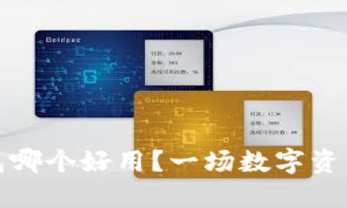 ImToken与TP钱包哪个好用？一场数字资产管理的智慧选择