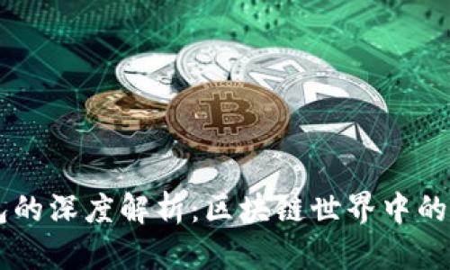 热钱包与冷钱包的深度解析：区块链世界中的安全与便捷之争