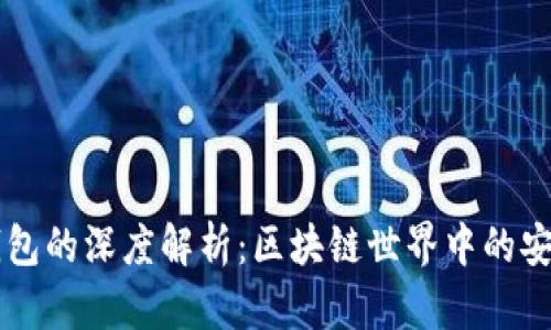 热钱包与冷钱包的深度解析：区块链世界中的安全与便捷之争