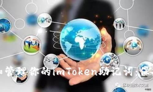 如何安全生成和管理你的imToken助记词：保护资产的第一步