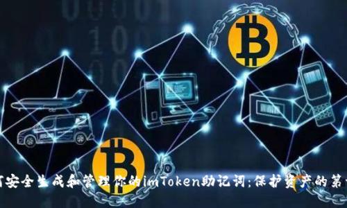 如何安全生成和管理你的imToken助记词：保护资产的第一步