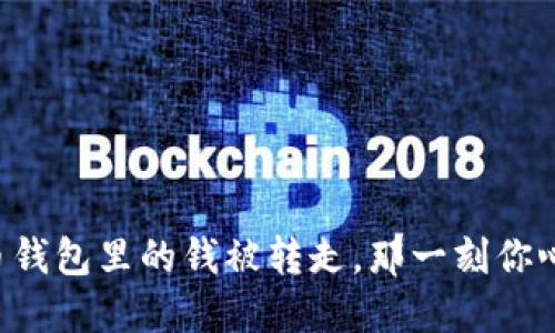 当你的虚拟币钱包里的钱被转走，那一刻你心里在想什么？