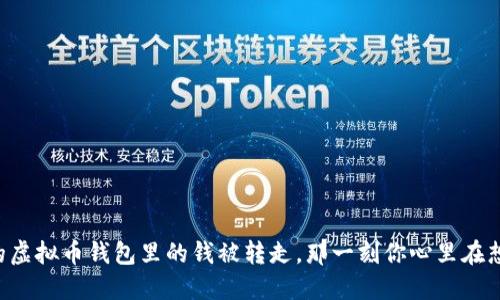 当你的虚拟币钱包里的钱被转走，那一刻你心里在想什么？
