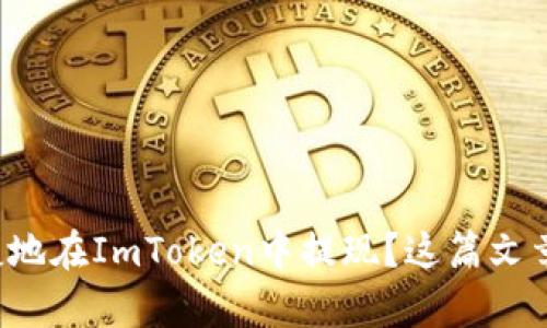 如何简单快捷地在ImToken中提现？这篇文章告诉你答案！