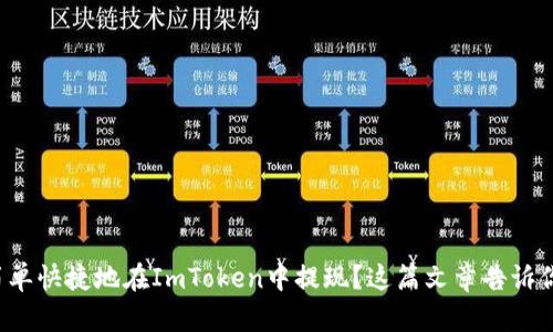 如何简单快捷地在ImToken中提现？这篇文章告诉你答案！