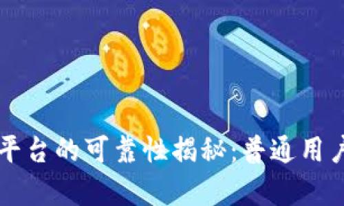 OKCoin交易平台的可靠性揭秘：普通用户的真实体验