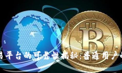 OKCoin交易平台的可靠性揭秘：普通用户的真实体验