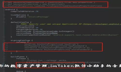 解锁你的数字资产管理：imToken微信小助手的全新体验