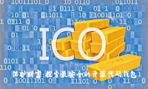 保护财富：探索最安全的开源代码钱包