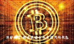 保护财富：探索最安全的开源代码钱包