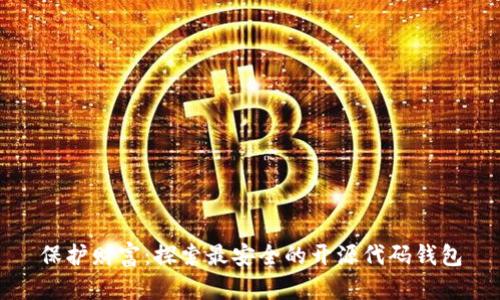 保护财富：探索最安全的开源代码钱包