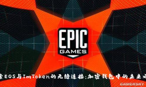 探索EOS与ImToken的无缝连接：加密钱包中的未来之路