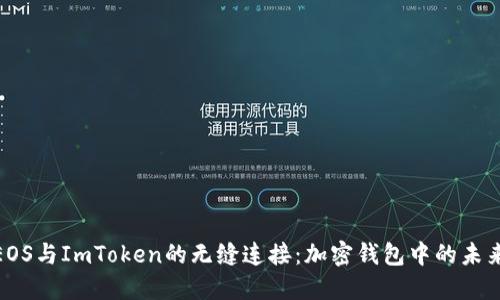 探索EOS与ImToken的无缝连接：加密钱包中的未来之路