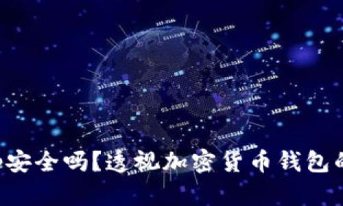 库神钱包app安全吗？透视加密货币钱包的隐私与安全