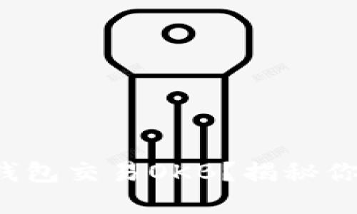 如何利用ImToken钱包交易OKB？揭秘你不知道的实用技巧！