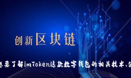 关于“imtoken试卷”这一主题，你希望了解的具体内容是什么呢？是否是想要了解imToken这款数字钱包的相关技术、使用方法或者用途等信息？提供更多的上下文将有助于我生成相关的内容。