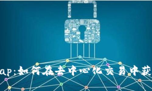 解锁Uniswap：如何在去中心化交易中获取丰厚收益