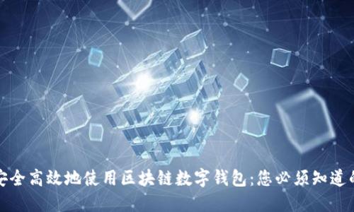 如何安全高效地使用区块链数字钱包：您必须知道的技巧