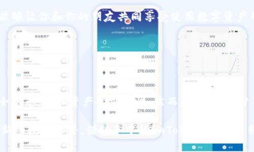    精通imToken分享技巧：让你的数字资产一路畅通无阻  / 

 guanjianci  imToken, 分享, 数字资产, 钱包  /guanjianci 

引言：为何需要分享数字资产

在数字货币日渐普及的时代，电子钱包成为了人们管理资产的重要工具。对于普通用户来说，及时与他人分享自己的imToken钱包，不仅助力于资产的流转，也为朋友提供了更安全的交易方式。伴随着用户的需求，imToken的分享功能变得越来越重要。那么，如何有效并且安全地分享自己的imToken账户呢？本文将为您详细解读这个过程。

第一步：了解imToken钱包

作为一个多币种管理钱包，imToken不仅支持多种主流数字货币，还提供了便捷的用户体验。和传统银行账户不同，imToken给用户带来了更大的掌控感。想象一下，只需轻轻一触，便可以将自己的数字资产分享给朋友或家人，这种便捷性令人向往。

在了解了imToken的基本功能后，我们就能够更好地利用其分享功能。无论是展示你的虚拟资产，还是协助朋友完成交易，imToken都能满足你不同的需求。

第二步：获取钱包地址

由于数字资产的特殊性，分享imToken钱包并非简单的事情。首先，你需要获取自己的钱包地址。在imToken应用程序中，你只需打开钱包界面，找到“收款”选项，点击进去，你将看到一个显示以“0x”开头的字符串，这便是你的钱包地址。毫无疑问，这是一个非常重要的信息。

分享地址时一定要注意安全，不建议通过不可靠的社交媒体直接分享，以免被恶意软件窃取。当然，把这个地址发给信任的人是完全可以的。

第三步：通过二维码分享

在这个移动互联网时代，二维码的使用已经变得司空见惯。imToken钱包同样不例外，它提供了通过二维码分享地址的功能。在“收款”页面，你会看到生成的二维码，可以通过微信、QQ等多种方式分享。

这种方式不仅方便快捷，而且有效避免了手动输入地址的失误。在分享之前，确保接收方具备imToken或其他兼容钱包，这样他们才能顺利接收数字资产。

第四步：分享交易链接

如果你想与他人分享特定的交易信息，imToken还允许用户创建交易链接。通过交易链接，你可以将特定交易的详细信息分享给朋友。只需在应用内找到发送交易选项，随后选择分享交易链接，复制链接后发送给他人即可。

这种方式除了能提升交易的准确性外，还能让接收者迅速了解交易的内容和相关的费用信息，省去不少麻烦。

第五步：确保安全

一旦你分享了自己的钱包地址或交易链接，务必要关注安全问题。网络环境复杂多变，始终需要保持警惕。尽量避免在公共场所或不安全的网络环境下分享账户信息，同时定期修改与账户绑定的密码，保障账户的安全。

第六步：邀请好友使用imToken

除了分享自己的钱包信息，你还可以借助imToken的推广功能，邀请朋友使用这个平台。imToken提供了一套完整的邀请机制，通过分享邀请链接，能够让你和你的朋友共同享受使用数字资产带来的便利。

在当前的背景下，推广imToken不仅能够帮助你的朋友了解数字货币，还能让他们在使用过程中获得额外的奖励。这可谓是一举多得的良好策略。

总结：分享的智慧

通过以上几个步骤，我们发现，分享imToken并非难事。只需一点点技巧，便可以安全地与朋友分享数字资产。此外，在这过程中，还需要时刻关注安全隐患，确保资产的安全性。然而，与其说是分享数字钱包，更应该强调的是人与人之间的信任关系，能够借助数字货币技术，更好地构建这种信任。

如果你愿意，拿起你的手机，开始分享你的imToken钱包吧。不仅是分享数字资产，更是分享一种新的生活方式和经济理念。让我们一起潜入这个崭新的数字世界，借助手中的imToken钱包，与朋友一同探索更多的可能性！