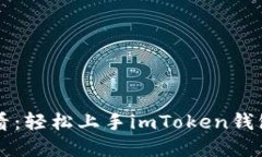 苹果用户必看：轻松上手imToken钱包的实用教程