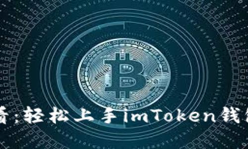 苹果用户必看：轻松上手imToken钱包的实用教程