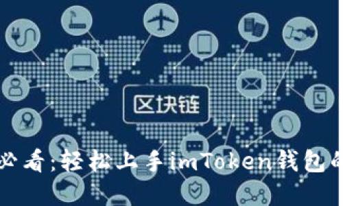 苹果用户必看：轻松上手imToken钱包的实用教程