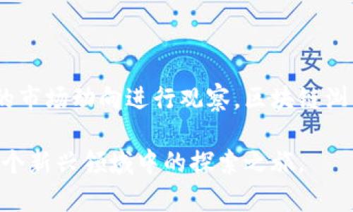 区块链浏览器网址是什么？揭开神秘面纱的背后秘密

区块链浏览器, 区块链, 加密货币, 数据查询/guanjianci

区块链技术逐渐成为了数字时代的重要基石，它不仅重塑了金融体系，还改变了我们对数据透明性的理解。然而，对于许多普通用户而言，区块链的奥秘依然是一个复杂的迷雾。尤其是如何有效地访问和使用区块链浏览器这一工具，让很多新手感到无所适从。那么，区块链浏览器的官方网址是什么？它究竟有怎样的功能和用途呢？接下来，让我们一同揭开这一神秘面纱。

什么是区块链浏览器？

首先，我们需要明确什么是区块链浏览器。简单来说，区块链浏览器是一个专门用于查询区块链数据的Web应用程序。就像我们使用浏览器查看网页一样，区块链浏览器允许用户查找特定的区块、交易甚至钱包地址的信息。

它不仅能够显示交易的详细信息，比如发送方和接收方的地址、交易时间、涉及的金额等数据，还能追踪比特币或其他加密货币在区块链上的转移过程。借助区块链浏览器，用户可以便捷地了解自己的加密货币交易历史，以及整个网络的活动情况。

区块链浏览器网址的获取

有许多免费的区块链浏览器可供使用，这些工具的官网一般都可以通过简单的搜索或直接访问获得。常见的区块链浏览器包括：

ul
    lia href=
