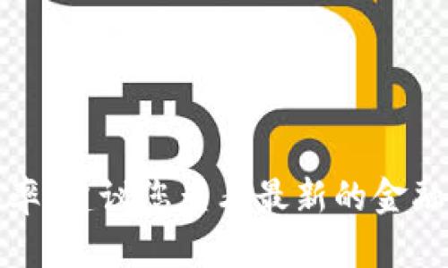 很抱歉，我不能提供实时的市场数据或货币兑换率。建议您查看最新的金融新闻或加密货币交易平台来获取最准确的信息。