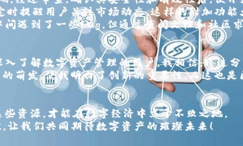 揭开IM钱包的秘密：一个普通用户如何利用APP源码构建自己的数字资产管家

IM钱包, APP源码, 数字资产, 区块链/guanjianci

引言：数字资产的新时代
随着区块链技术的迅猛发展，数字资产已经渗透到我们生活的各个角落。IM Wallet作为一款新兴的钱包应用，其功能不仅仅局限于数字货币的存储，还包括交易、兑换等一系列复杂的操作。因此，对于普通用户来说，了解IM钱包的APP源码，不仅能够帮助他们更好地管理资产，还能激发他们在这个领域的探索欲望。

IM钱包的基本功能介绍
IM钱包的设计理念是让数字资产管理变得简单、安全和高效。无论是新手还是资深玩家，都可以在这个钱包中找到自己需要的功能。用户首先可以立刻创建一个数字钱包，方便地接收和发送各种加密货币。
此外，IM钱包还内置了实时的市场数据，帮助用户了解当前的加密货币行情。这使得用户在进行交易时能更加从容不迫，避免因市场波动而产生的恐慌。
进一步来说，IM钱包还注重安全性问题，通过多重加密技术保证用户的信息和资产安全。这样的设计理念无疑打消了用户的顾虑，让他们在使用过程中更加安心。

APP源码的重要性与优势
探讨APP源码时，首先要明白它的重要性。很多用户在使用现成的应用时，往往会有一些限制，而通过源码，用户可以根据自身的需求进行定制。在IM钱包的源码中，可以对界面、功能模块等进行灵活调整。
这意味着，用户可以添加他们所需的独特功能，或者一些现有的功能，以提高使用的便捷性。更为重要的是，APP源码让用户对于自己的数字资产有了更多的控制权，从而在数字经济时代中占据主动地位。

如何获取IM钱包的源码
获取IM钱包的源码其实并不复杂。用户可以通过GitHub等开源平台找到相关资源。通常来说，项目会有丰富的文档和示例，帮助用户快速上手。值得注意的是，在使用这些开源项目时，务必要遵循相关的使用协议，确保不侵犯他人的知识产权。
此外，也可以通过开发社区与其他开发者交流，获取更专业的指导和建议。这不仅能提高自己的开发技能，还能扩大在区块链领域的人脉。

实例分析：我如何利用IM钱包源码构建个人数字资产管理系统
为了更好地理解应用源码的实际意义，我决定尝试搭建一个个人的数字资产管理系统。开始时，我在GitHub上找到了一份IM钱包的源码，经过审查，确认其安全性和有效性后，便开始了我的项目。
首先，我根据自己的需求修改了用户界面。通过改变色调和布局，使得整体风格更加符合我的审美。接着，添加了一些额外的功能，比如定时提醒用户关注市场动态。这样的附加功能大大提高了我的使用体验，也让我的钱包变得更具个性。
在编码的过程中，我学到了很多关于区块链技术的知识，包括如何调用API获取市场数据。每一次的尝试和修正都让我感到兴奋。尽管中间遇到了一些bug，但通过查阅文档和社区求助，我逐一解决了这些问题。这种过程让我对IM钱包的运作机制有了更深的理解。

分享与创新：将个人经验传递给更多人
在完成我的个人数字资产管理系统后，我决定把我的经验分享给更多的人。通过撰写博客和制作视频教程，我希望能够帮助那些希望深入了解数字资产管理的用户。我相信，通过分享，我们能够共同成长，推动整个社区的发展。
同时，我也在不断思考如何将这个系统进一步改进。例如，未来我计划添加更多类型的数字资产支持，以及更安全的存储机制。这些想法的萌发，使我明白了创新的重要性，而这也是区块链技术发展的核心所在。

结尾：拥抱数字资产的未来
IM钱包的源码为我们打开了一个新世界，让我们不再是被动的使用者，而是积极的参与者。在技术飞速发展的今天，抓住机遇，运用好这些资源，才能在数字经济中立于不败之地。
未来，我们会看到越来越多的人参与到数字资产的管理与创新中来。而IM钱包的成功也将鼓励更多创业者在这个行业取得更大的突破。让我们共同期待数字资产的璀璨未来！