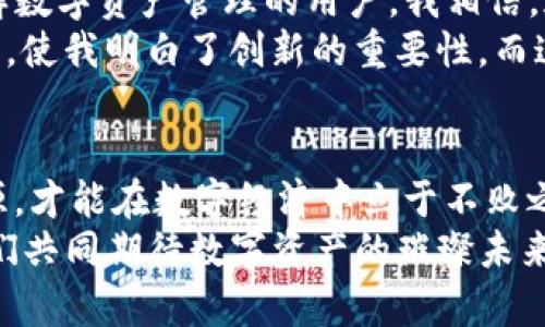 揭开IM钱包的秘密：一个普通用户如何利用APP源码构建自己的数字资产管家

IM钱包, APP源码, 数字资产, 区块链/guanjianci

引言：数字资产的新时代
随着区块链技术的迅猛发展，数字资产已经渗透到我们生活的各个角落。IM Wallet作为一款新兴的钱包应用，其功能不仅仅局限于数字货币的存储，还包括交易、兑换等一系列复杂的操作。因此，对于普通用户来说，了解IM钱包的APP源码，不仅能够帮助他们更好地管理资产，还能激发他们在这个领域的探索欲望。

IM钱包的基本功能介绍
IM钱包的设计理念是让数字资产管理变得简单、安全和高效。无论是新手还是资深玩家，都可以在这个钱包中找到自己需要的功能。用户首先可以立刻创建一个数字钱包，方便地接收和发送各种加密货币。
此外，IM钱包还内置了实时的市场数据，帮助用户了解当前的加密货币行情。这使得用户在进行交易时能更加从容不迫，避免因市场波动而产生的恐慌。
进一步来说，IM钱包还注重安全性问题，通过多重加密技术保证用户的信息和资产安全。这样的设计理念无疑打消了用户的顾虑，让他们在使用过程中更加安心。

APP源码的重要性与优势
探讨APP源码时，首先要明白它的重要性。很多用户在使用现成的应用时，往往会有一些限制，而通过源码，用户可以根据自身的需求进行定制。在IM钱包的源码中，可以对界面、功能模块等进行灵活调整。
这意味着，用户可以添加他们所需的独特功能，或者一些现有的功能，以提高使用的便捷性。更为重要的是，APP源码让用户对于自己的数字资产有了更多的控制权，从而在数字经济时代中占据主动地位。

如何获取IM钱包的源码
获取IM钱包的源码其实并不复杂。用户可以通过GitHub等开源平台找到相关资源。通常来说，项目会有丰富的文档和示例，帮助用户快速上手。值得注意的是，在使用这些开源项目时，务必要遵循相关的使用协议，确保不侵犯他人的知识产权。
此外，也可以通过开发社区与其他开发者交流，获取更专业的指导和建议。这不仅能提高自己的开发技能，还能扩大在区块链领域的人脉。

实例分析：我如何利用IM钱包源码构建个人数字资产管理系统
为了更好地理解应用源码的实际意义，我决定尝试搭建一个个人的数字资产管理系统。开始时，我在GitHub上找到了一份IM钱包的源码，经过审查，确认其安全性和有效性后，便开始了我的项目。
首先，我根据自己的需求修改了用户界面。通过改变色调和布局，使得整体风格更加符合我的审美。接着，添加了一些额外的功能，比如定时提醒用户关注市场动态。这样的附加功能大大提高了我的使用体验，也让我的钱包变得更具个性。
在编码的过程中，我学到了很多关于区块链技术的知识，包括如何调用API获取市场数据。每一次的尝试和修正都让我感到兴奋。尽管中间遇到了一些bug，但通过查阅文档和社区求助，我逐一解决了这些问题。这种过程让我对IM钱包的运作机制有了更深的理解。

分享与创新：将个人经验传递给更多人
在完成我的个人数字资产管理系统后，我决定把我的经验分享给更多的人。通过撰写博客和制作视频教程，我希望能够帮助那些希望深入了解数字资产管理的用户。我相信，通过分享，我们能够共同成长，推动整个社区的发展。
同时，我也在不断思考如何将这个系统进一步改进。例如，未来我计划添加更多类型的数字资产支持，以及更安全的存储机制。这些想法的萌发，使我明白了创新的重要性，而这也是区块链技术发展的核心所在。

结尾：拥抱数字资产的未来
IM钱包的源码为我们打开了一个新世界，让我们不再是被动的使用者，而是积极的参与者。在技术飞速发展的今天，抓住机遇，运用好这些资源，才能在数字经济中立于不败之地。
未来，我们会看到越来越多的人参与到数字资产的管理与创新中来。而IM钱包的成功也将鼓励更多创业者在这个行业取得更大的突破。让我们共同期待数字资产的璀璨未来！