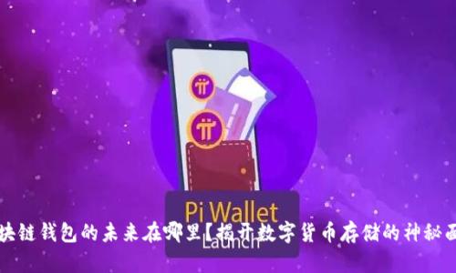 区块链钱包的未来在哪里？揭开数字货币存储的神秘面纱