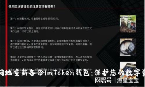 如何正确地重新备份imToken钱包：保护您的数字资产安全