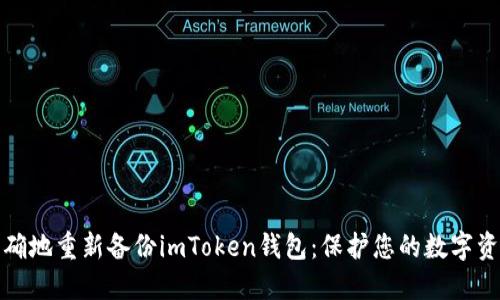如何正确地重新备份imToken钱包：保护您的数字资产安全