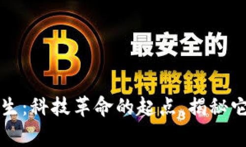区块链的诞生：科技革命的起点，揭秘它背后的故事
