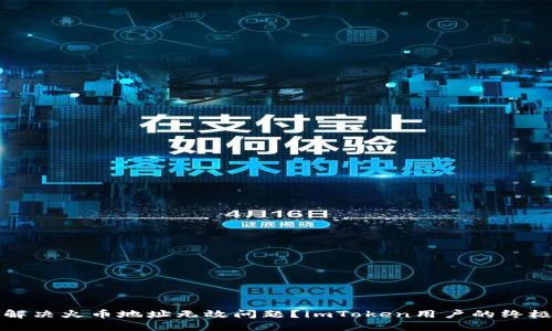 如何解决火币地址无效问题？imToken用户的终极指南